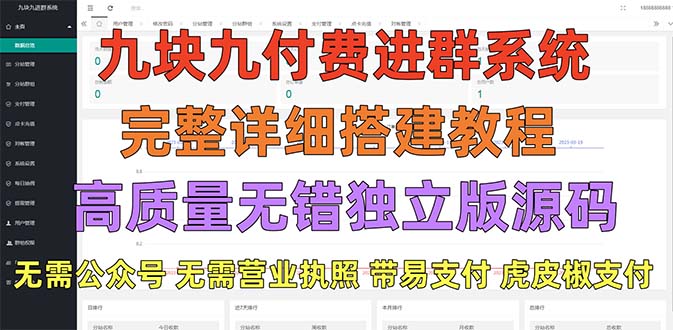 【副业项目5363期】外面卖758元的九块九付费入群系统 独立版无需公众号和营业执照(教程+源码)-千知鹤副业网