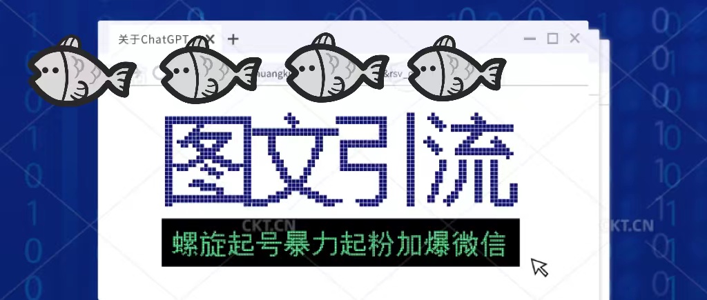 【副业项目5350期】23年价值1980的图文引流创业粉，螺旋起号技术暴力起粉加爆微信-千知鹤副业网