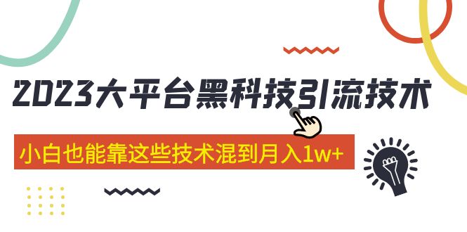 【副业项目5288期】价值4899的2023大平台黑科技引流技术 小白也能靠这些技术混到月入1w+29节课-千知鹤副业网