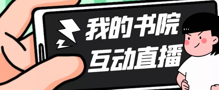 【副业项目5216期】外面收费1980抖音我的书院直播项目 可虚拟人直播 实时互动直播（软件+教程)-千知鹤副业网