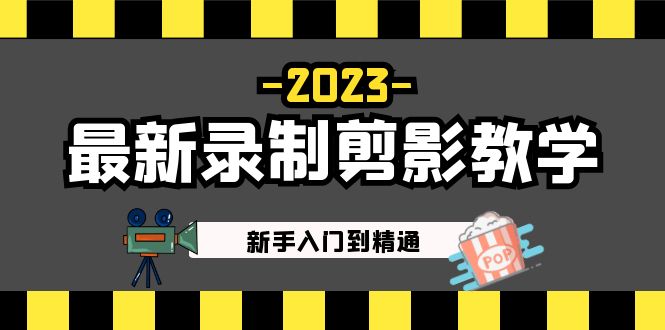 【副业项目5218期】2023最新录制剪影教学课程：新手入门到精通，做短视频运营必看-千知鹤副业网