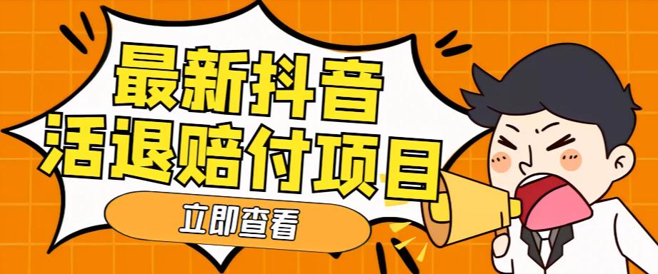 【副业项目5376期】外面收费588的最新抖音活退项目，单号一天利润100+【仅揭秘】-千知鹤副业网