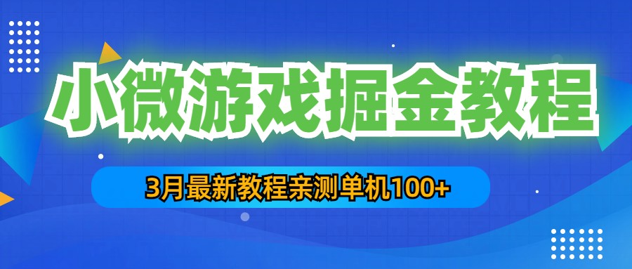 【副业项目5362期】3月最新小微游戏掘金教程：一台手机日收益50-200，单人可操作5-10台手机-千知鹤副业网