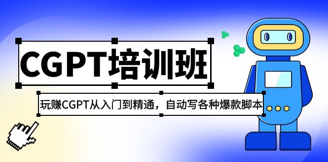 【副业项目5382期】2023最新CGPT培训班：玩赚CGPT从入门到精通 自动写各种爆款脚本(3月23更新)-千知鹤副业网