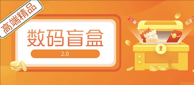 【副业项目5225期】抖音最火数码盲盒4.0直播撸音浪网站搭建【开源源码+搭建教程】-千知鹤副业网