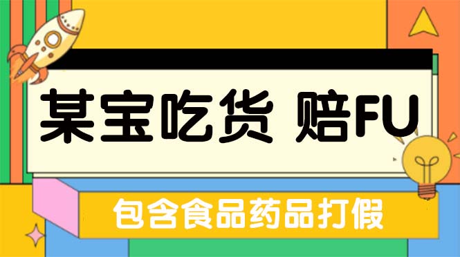 【副业项目5312期】全新某宝吃货，赔付，项目最新玩法（包含食品药品打假）仅揭秘-千知鹤副业网