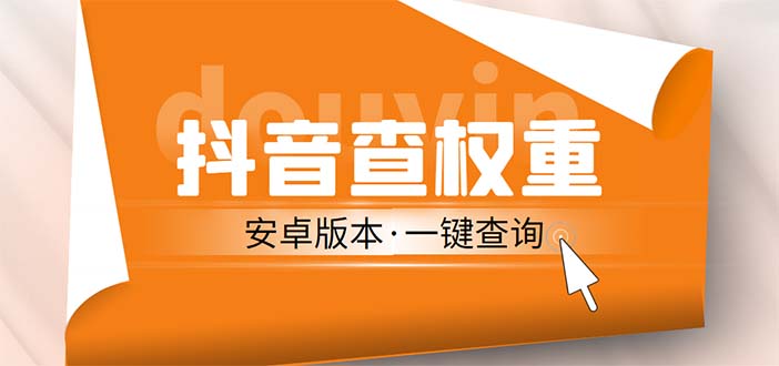 【副业项目5393期】外面收费288安卓版抖音权重查询工具 直播必备礼物收割机【软件+详细教程】-千知鹤副业网