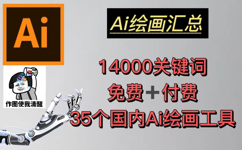 【副业项目5401期】AI绘画汇总14000关键词+35个国内AI绘画工具(兔费+付费)头像壁纸不愁-无水印-千知鹤副业网