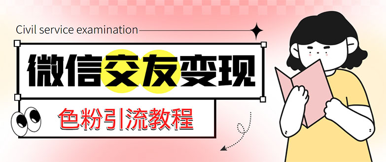 【副业项目5402期】微信交友变现项目，吸引全网LSP男粉精准变现，小白也能轻松上手，日入500+-千知鹤副业网