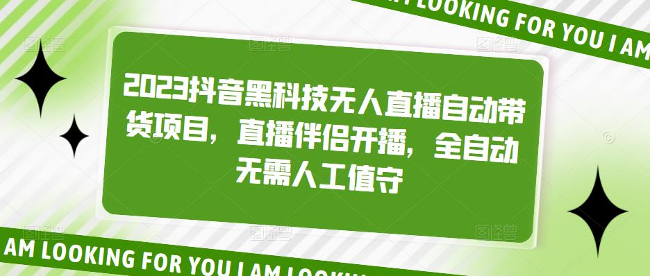 【副业项目5200期】2023抖音黑科技无人直播自动带货项目，直播伴侣开播，全自动无需人工值守-千知鹤副业网