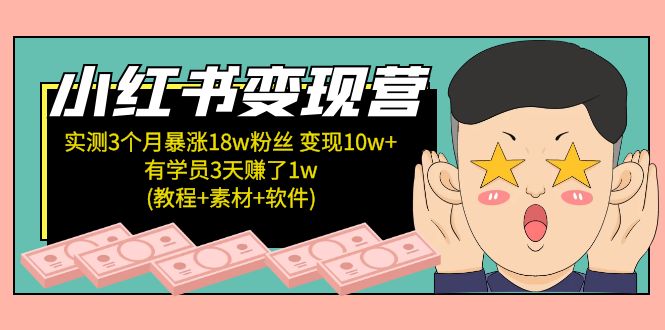 【副业项目5203期】小红书变现营：实测3个月涨18w粉丝 变现10w+有学员3天赚1w(教程+素材+软件)-千知鹤副业网