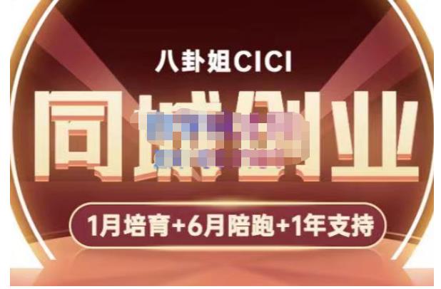 【副业项目5269期】八卦姐cici·同城创业培训，教你做抖音，到引流，线上线下转化、建群、线下活动、全部环节-千知鹤副业网