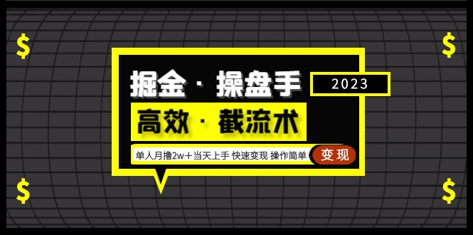 【副业项目5314期】掘金·操盘手（高效·截流术）单人·月撸2万＋当天上手 快速变现 操作简单-千知鹤副业网