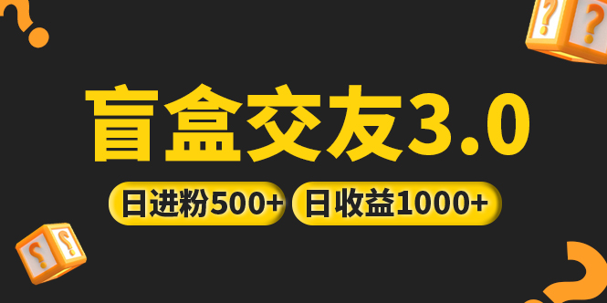 【副业项目5315期】亲测日收益破千 抖音引流丨简单暴力上手简单丨盲盒交友项目-千知鹤副业网