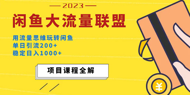 【副业项目5321期】价值1980最新闲鱼大流量联盟玩法，单日引流200+，稳定日入1000+-千知鹤副业网