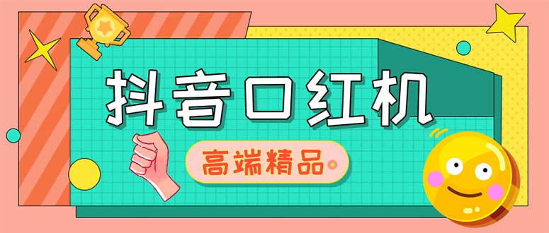 【副业项目5415期】外面收费2888的抖音口红机网站搭建【源码+教程】-千知鹤副业网