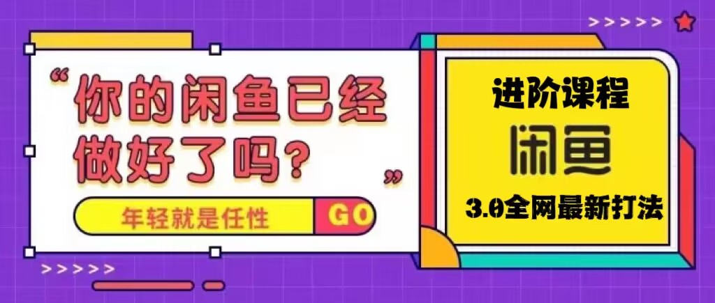 【副业项目5417期】火爆全网的咸鱼玩法进阶课程，单号日入1K的咸鱼进阶课程-千知鹤副业网