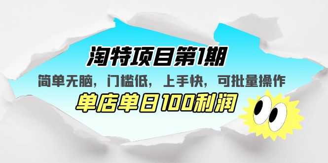 【副业项目5420期】淘特项目第1期，简单无脑，门槛低，上手快，单店单日100利润 可批量操作-千知鹤副业网