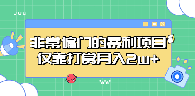 【副业项目5422期】非常偏门的暴利项目，仅靠打赏月入2w+-千知鹤副业网