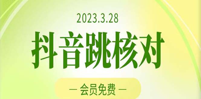 【副业项目5424期】2023年3月28抖音跳核对 外面收费1000元的技术 会员自测 黑科技随时可能和谐-千知鹤副业网