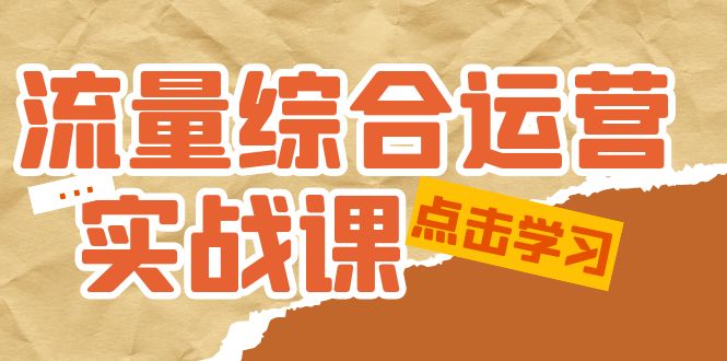 【副业项目5201期】流量综合·运营实战课：短视频、本地生活、个人IP知识付费、直播带货运营-千知鹤副业网