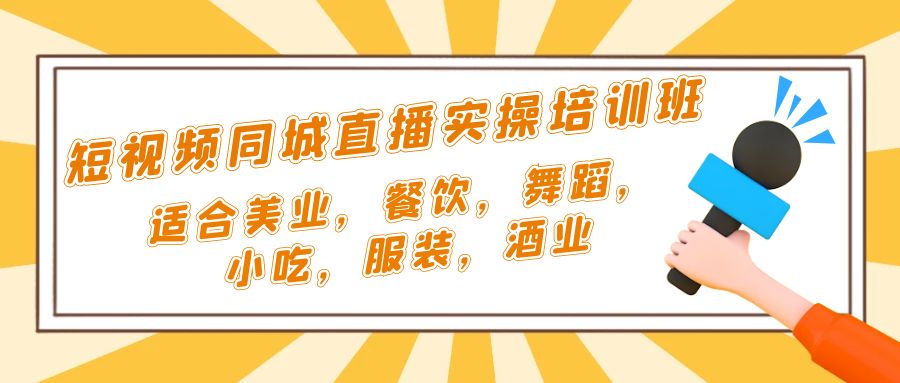 【副业项目5323期】短视频同城·直播实操培训班：适合美业，餐饮，舞蹈，小吃，服装，酒业-千知鹤副业网