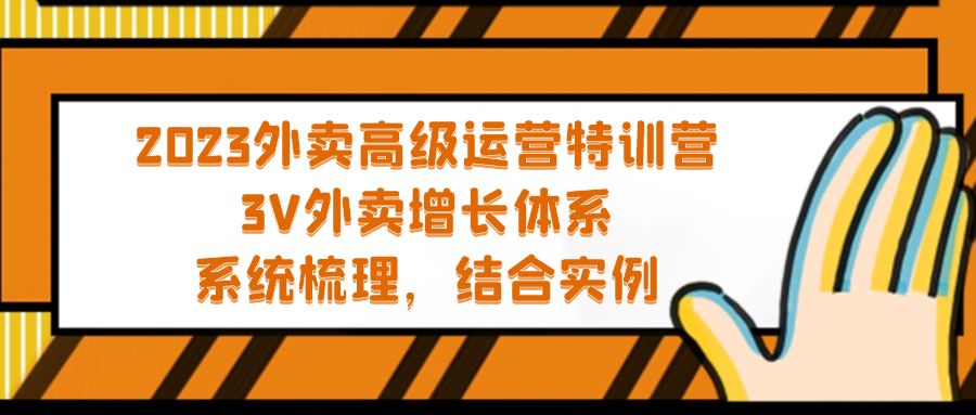 【副业项目5325期】2023外卖高级运营特训营：3V外卖-增长体系，系统-梳理，结合-实例-千知鹤副业网