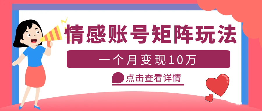 【副业项目5620期】云天情感账号矩阵项目，简单操作，月入10万+可放大（教程+素材）-千知鹤副业网