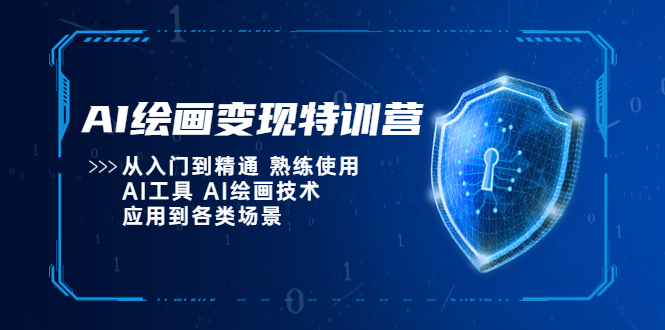 【副业项目5623期】AI绘画变现特训营，从入门到精通 熟练使用AI工具 AI绘画技术应用到各类场景-千知鹤副业网