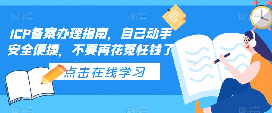 【副业项目5625期】ICP备案办理指南，自己动手安全便捷，不要再花冤枉钱了-千知鹤副业网