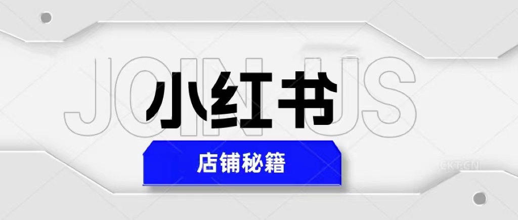 【副业项目5628期】小红书店铺秘籍，最简单教学，最快速爆单，日入1000+-千知鹤副业网