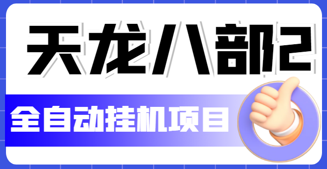 【副业项目5634期】外面收费2980的天龙八部2全自动挂机项目，单窗口10R项目【教学视频+脚本】-千知鹤副业网