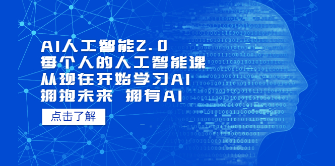 【副业项目5637期】AI人工智能2.0：每个人的人工智能课：从现在开始学习AI（4月22更新）-千知鹤副业网