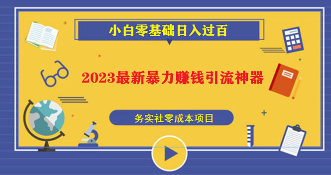 【副业项目5668期】2023最新日引百粉神器，小白一部手机无脑照抄也能日入过百-千知鹤副业网