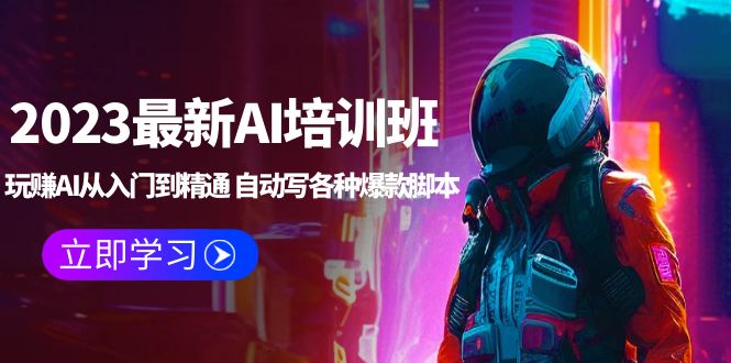 【副业项目5671期】2023最新AI培训班：玩赚AI从入门到精通 自动写各种爆款脚本 (4月26更新)-千知鹤副业网