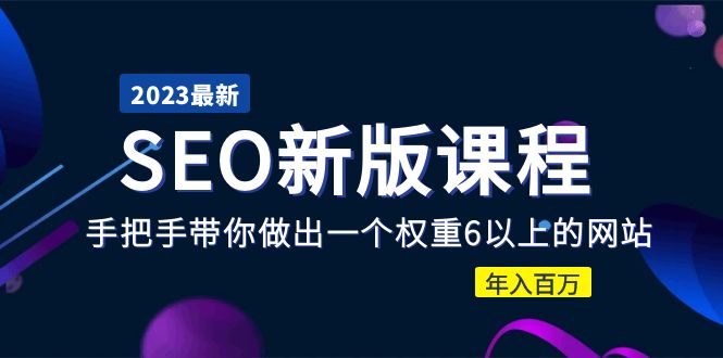 【副业项目5672期】2023某大佬收费SEO新版课程：手把手带你做出一个权重6以上的网站，年入百万-千知鹤副业网