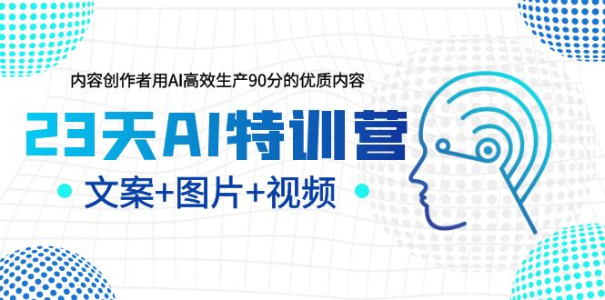 【副业项目5677期】23天AI特训营，内容创作者用AI高效生产90分的优质内容，文案+图片+视频-千知鹤副业网