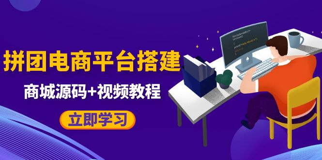 【副业项目5655期】自己搭建电商商城可以卖任何产品，属于自己的拼团电商平台【源码+教程】-千知鹤副业网