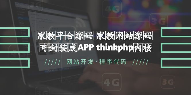 【副业项目5656期】家教平台源码 家教网站源码 可封装成APP thinkphp内核【源码+教程】-千知鹤副业网