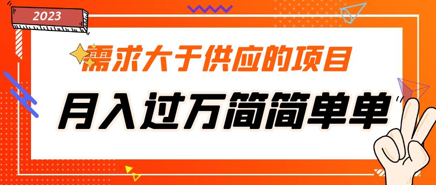 【副业项目5437期】需求大于供应的项目，月入过万简简单单，免费提供一手渠道-千知鹤副业网