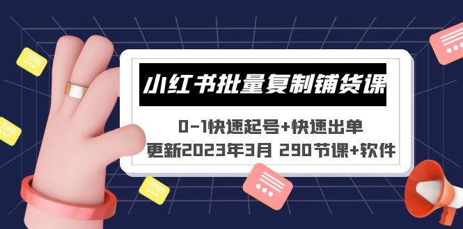 【副业项目5446期】小红书批量复制铺货课 0-1快速起号+快速出单 (更新2023年3月 290节课+软件)-千知鹤副业网