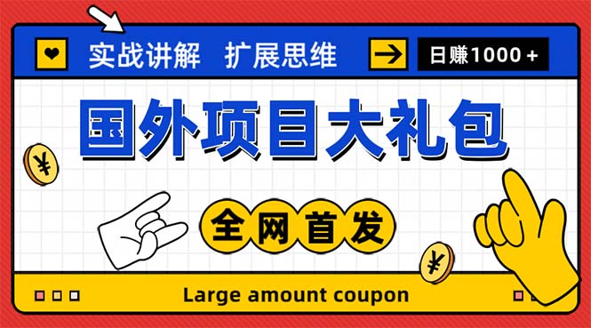 【副业项目5447期】最新国外项目大礼包 十几种国外撸美金项目 小白们闭眼冲就行【教程＋网址】-千知鹤副业网