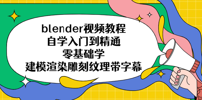 【副业项目5461期】blender视频教程自学入门到精通零基础学建模渲染雕刻纹理带字幕-千知鹤副业网