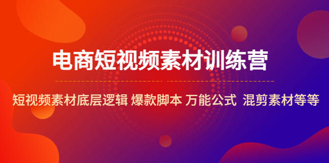 【副业项目5472期】电商短视频素材训练营：短视频素材底层逻辑 爆款脚本 万能公式 混剪素材等-千知鹤副业网