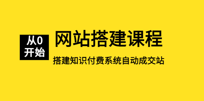 【副业项目5493期】网站搭建课程，从零开始搭建知识付费系统自动成交站-千知鹤副业网