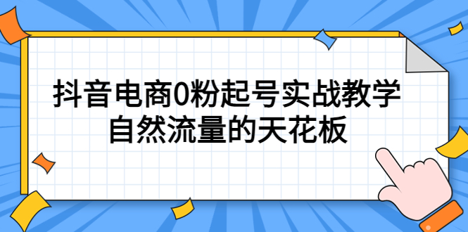 【副业项目5497期】4月最新线上课，抖音电商0粉起号实战教学，自然流量的天花板-千知鹤副业网