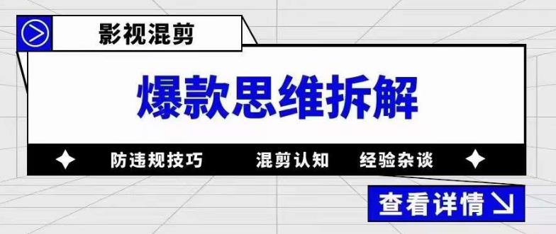 【副业项目5499期】影视混剪爆款思维拆解 从混剪认知到0粉小号案例 讲防违规技巧 各类问题解决-千知鹤副业网