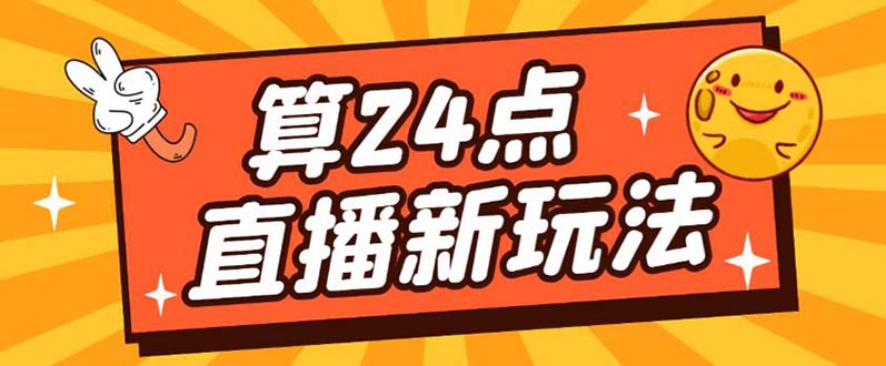 【副业项目5504期】外面卖1200的最新直播撸音浪玩法，算24点，轻松日入大几千【详细玩法教程】-千知鹤副业网