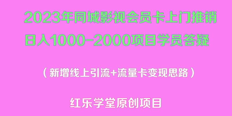 【副业项目5508期】2023年同城影视会员卡上门推销日入1000-2000项目变现新玩法及学员答疑-千知鹤副业网