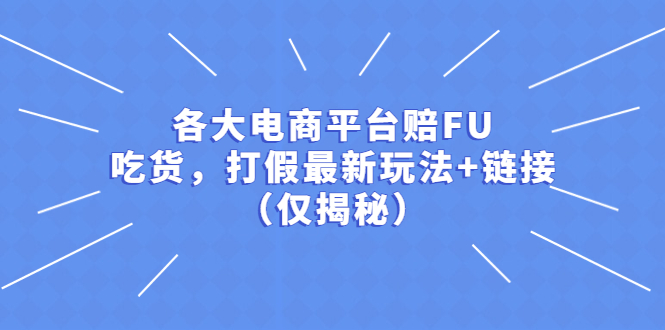 【副业项目5522期】各大电商平台赔FU，吃货，打假最新玩法+链接（仅揭秘）-千知鹤副业网